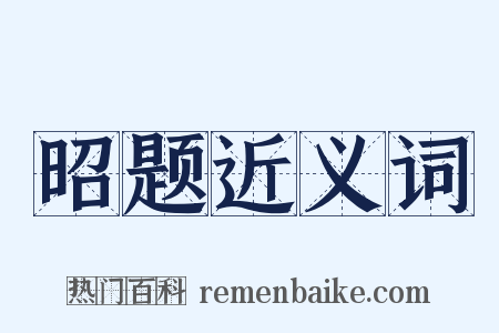 昭题近义词是什么意思的图片